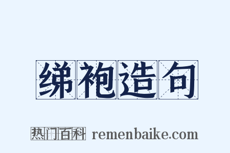 绨袍造句是什么意思的图片